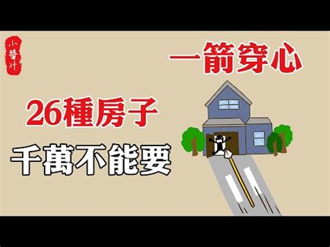 化解路沖|路沖的房子可以住嗎？小心！你可能住進了「衝煞」的風水局！｜ 